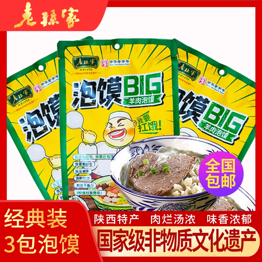 【百年非遗】清真夜宵老孙家中华老字号BIG系列羊肉泡馍三袋