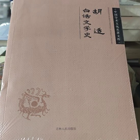胡适白话文学史平装全新