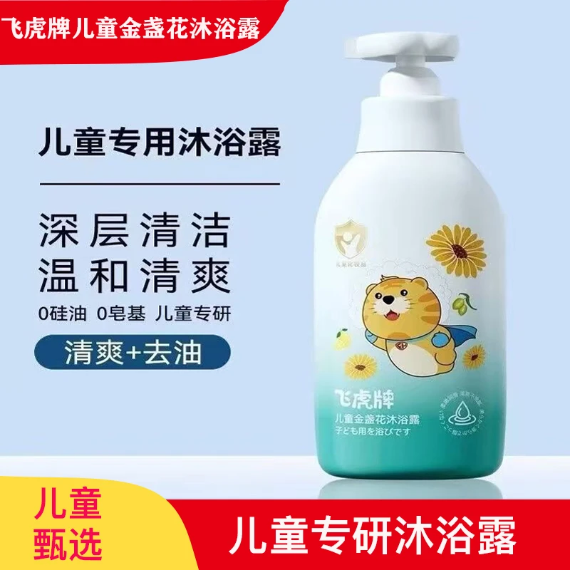飞虎牌儿童金盏花沐浴露婴幼儿童宝宝清爽滋养温和清香洗发水