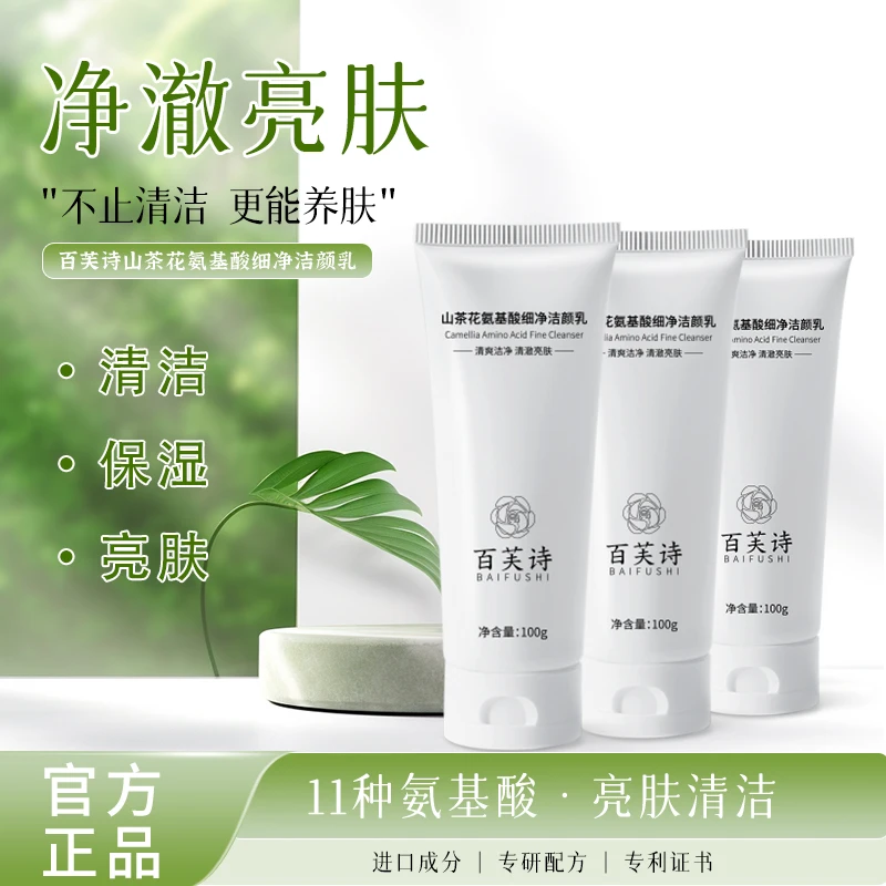 百芙诗【新锐国货】山茶花氨基酸洗面奶清洁护肤控油清透提亮嫩肤