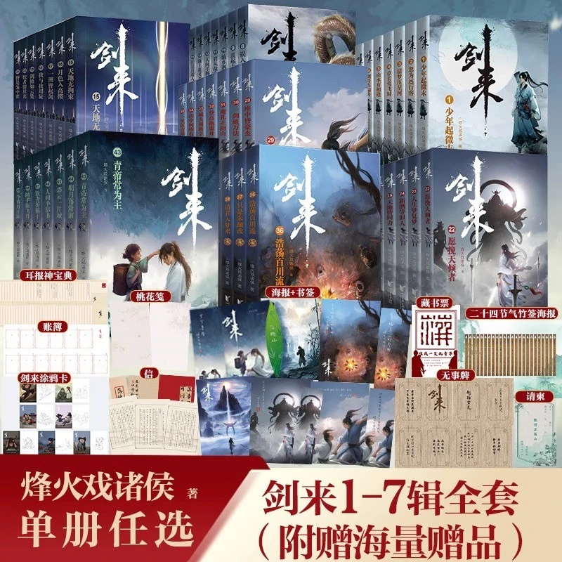 剑来小说全套册-辑-册大结局烽火戏诸侯著剑来实体书古风武侠玄幻