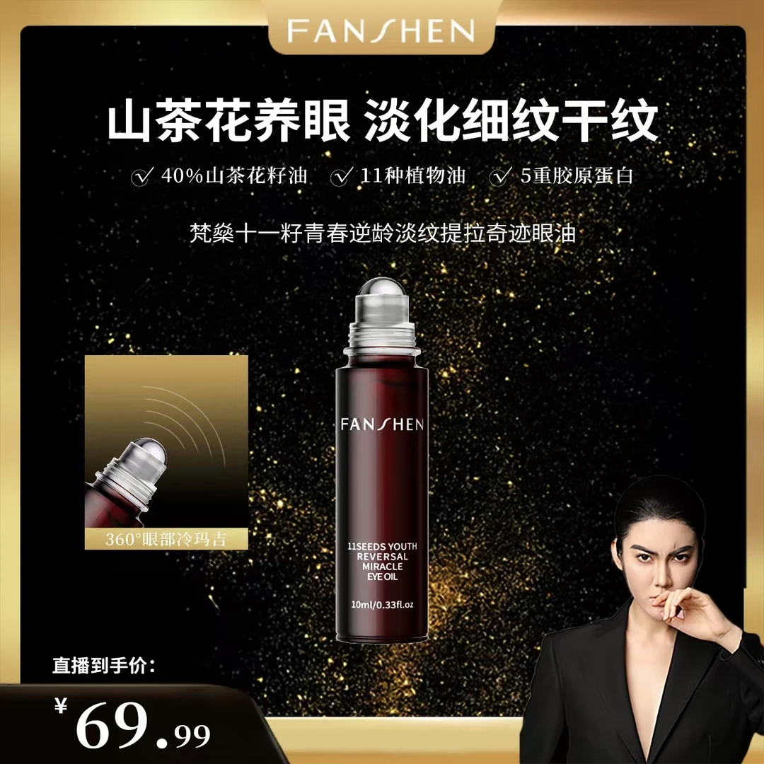 【凸爷宠粉福利】梵燊十一籽青春逆龄淡纹提拉奇迹眼油C