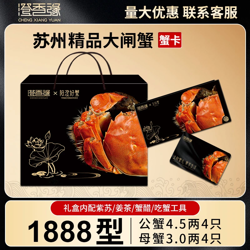 【卡券】苏州精品大闸蟹礼券1888型 公4.5两母3.0两8只螃蟹提货卡Xu
