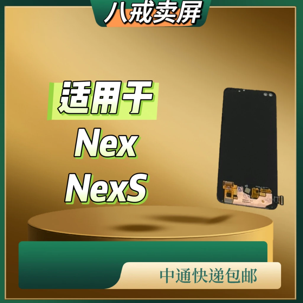 适用于NEX/NEXS手机液晶显示屏
