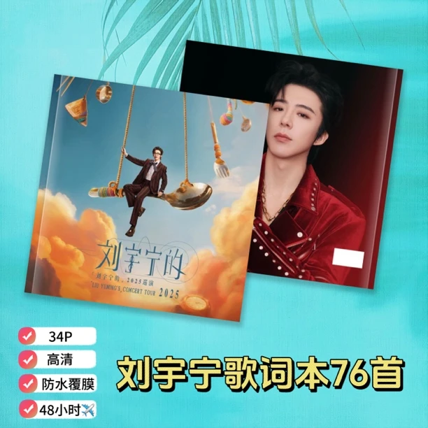 刘宇宁歌词本76首深圳站写真集画册明星周边礼物收藏纪念