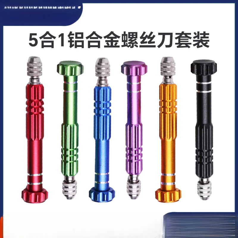 【圆】5合1螺丝刀套装手机维修螺丝刀拆机专用多功能S2批头