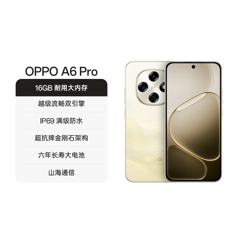 【25年9月12日上市】 OPPO A6 Pro   越级流畅双引擎 防水5G手机