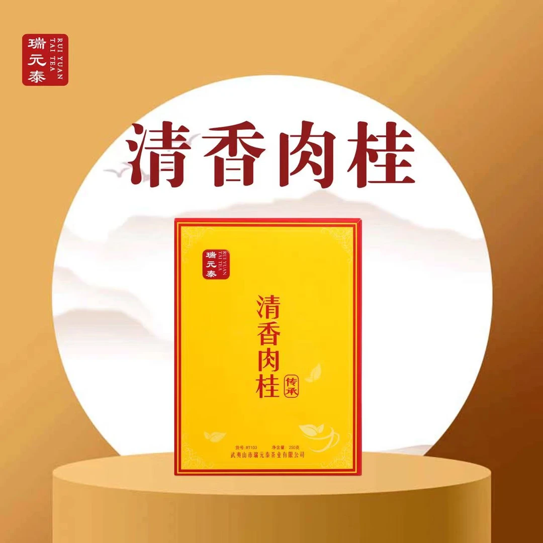 瑞元泰RT103清香肉桂 武夷岩茶 中火 盒装 散茶250克 大红袍 耐泡