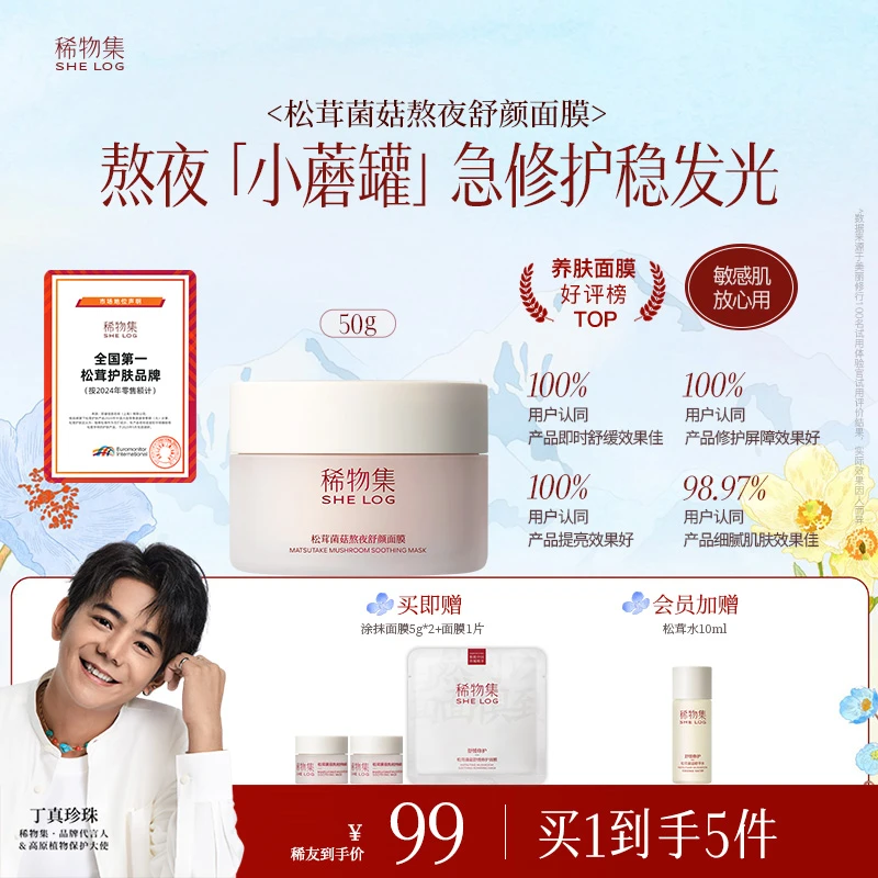 【急修护稳发光】稀物集松茸菌菇熬夜涂抹面膜补水保湿舒缓修护