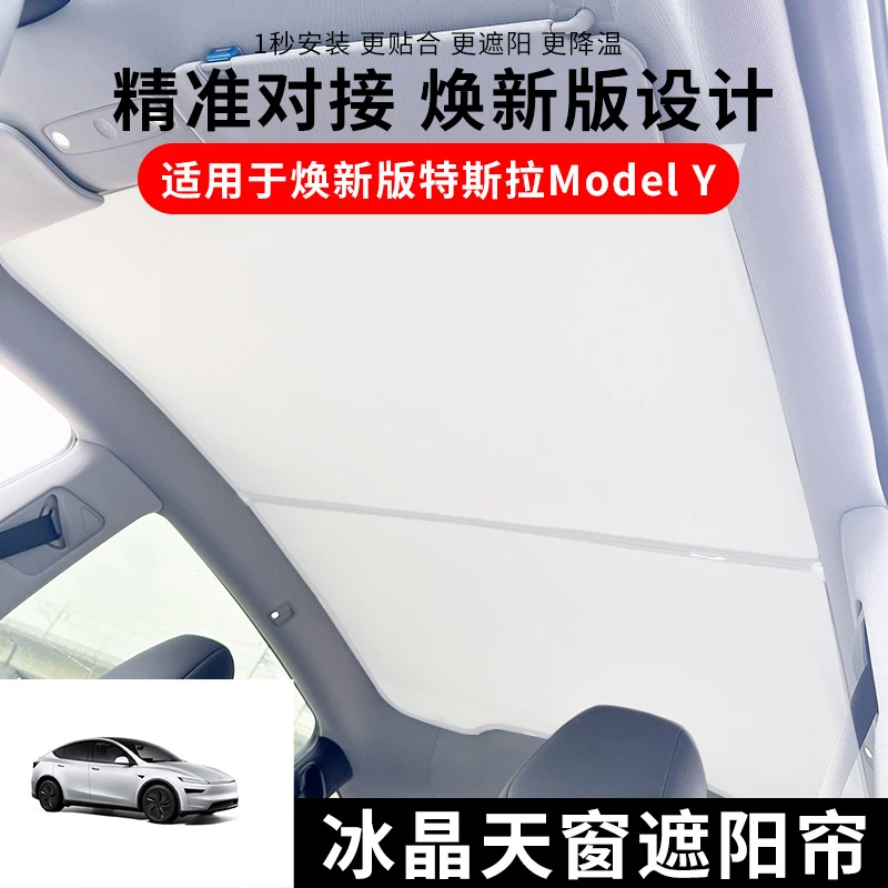 适用于25款特斯拉ModelY焕新版冰晶天窗遮阳窗帘车顶隔热遮阳顶棚