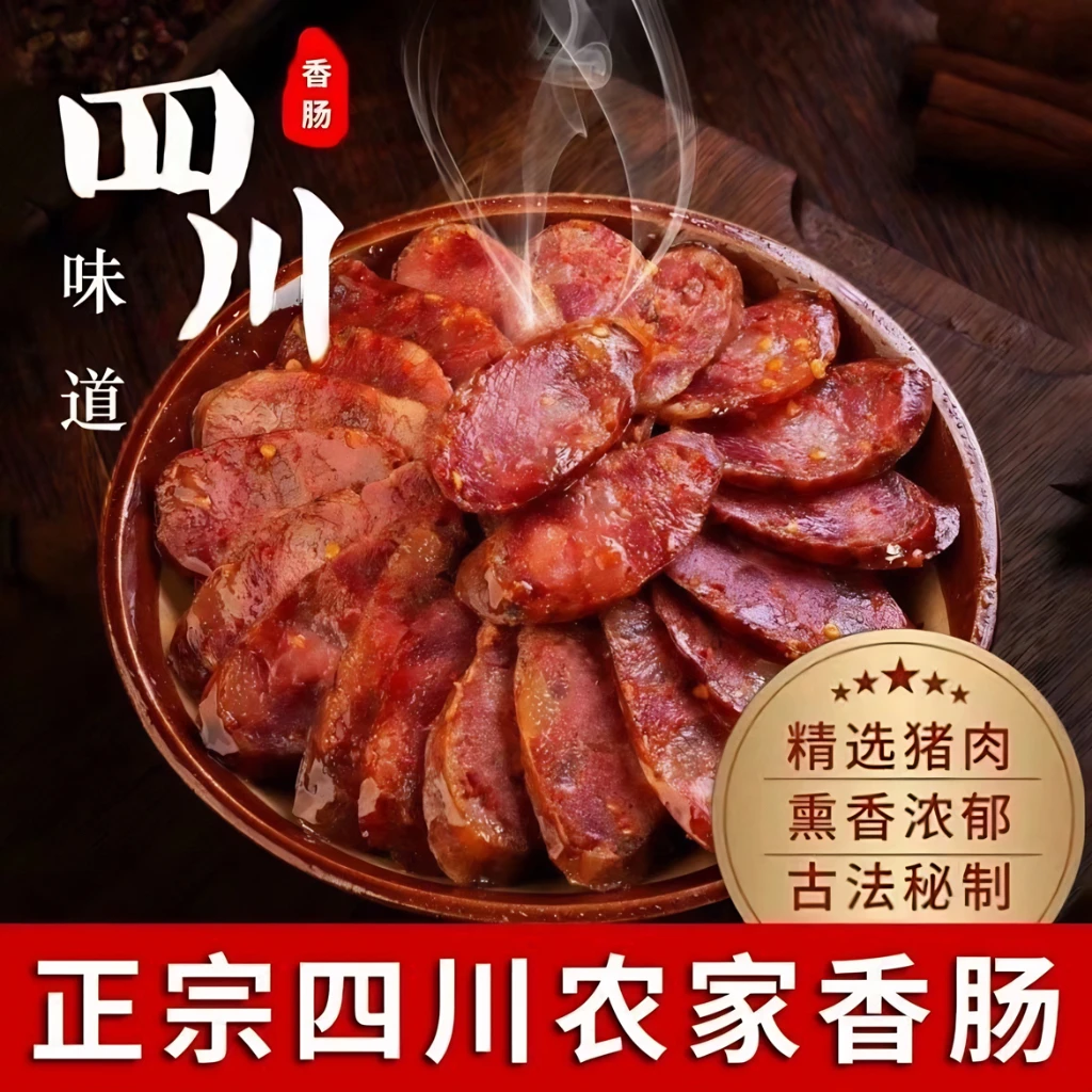 （专属）四川腊肠腊肠工纯肉肠三肥七瘦麻辣五香味香肠