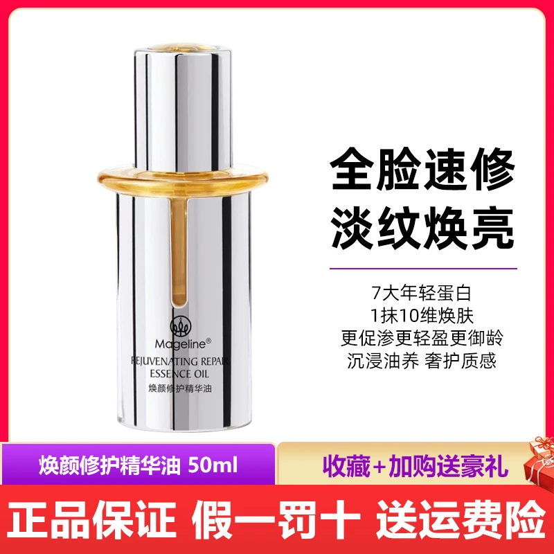 新品麦吉丽焕颜修护精华油50ml补水保湿紧致抗皱舒缓弹润淡纹正品