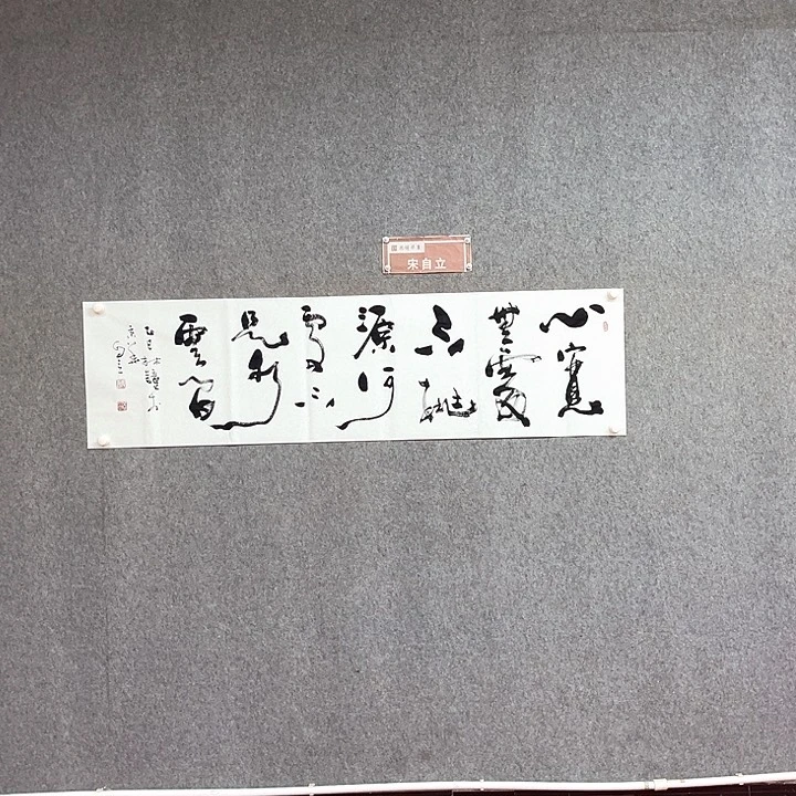 书法宋自立心宽无处