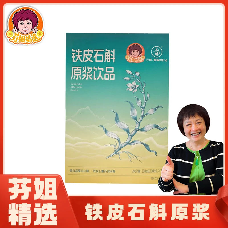 【芬姐精选】石斛原浆100%纯原浆NFC鲜榨铁皮石斛粉枫斗饮