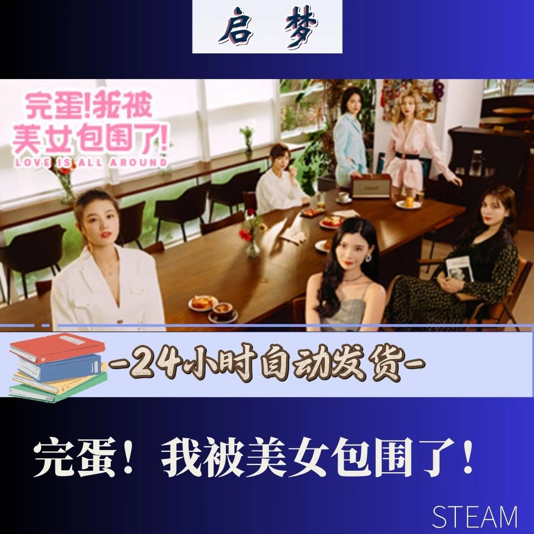 【完蛋啦，我被美女包围啦】 steem兴趣爱好游玩