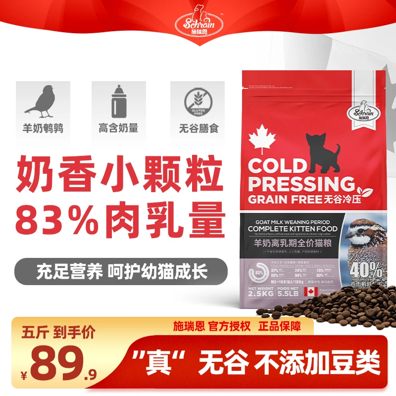 施瑞恩无谷冷压幼猫小猫离乳期营养美味长胖奶糕羊奶鲜肉主粮猫粮