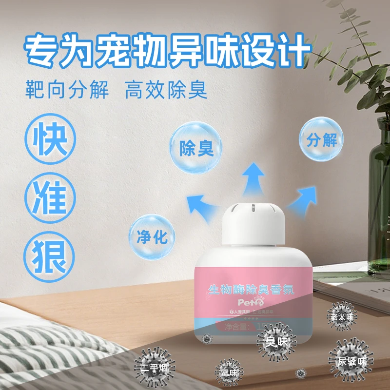 【萌迪诺】人宠通用生物酶香氛除臭猫咪狗狗室内除臭祛尿味香薰持久