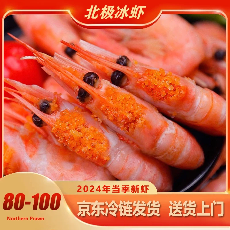 【精选80-100】北极甜虾熟冻24年新货头籽即食刺身甜虾海鲜净重3斤