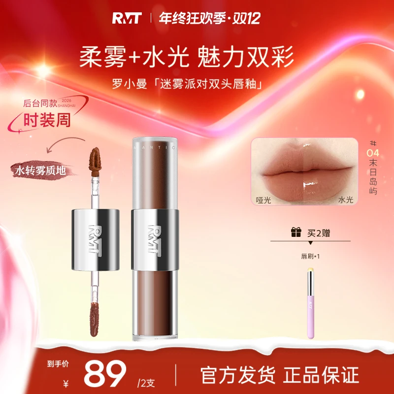 罗小曼迷雾派对双头唇釉哑光水光持久口红显白裸流光风国货化妆品