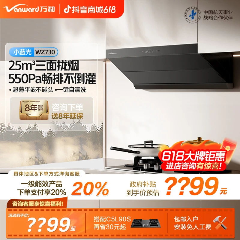 【政府补贴】万和WZ730跨界超薄油烟机25m³大吸力自清洗挥手智控