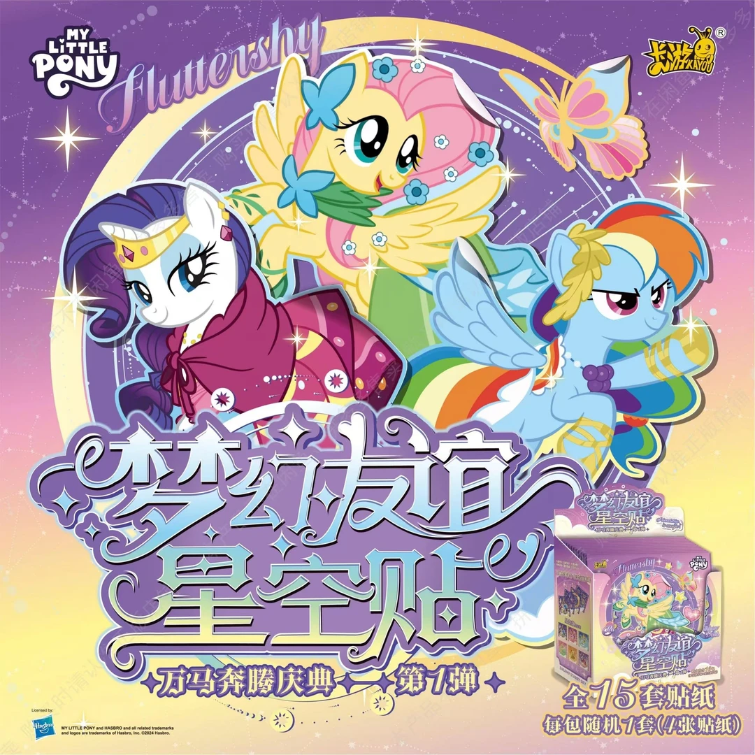 【星空贴】卡游梦幻友谊星空贴动漫卡牌小马下单默认代拆