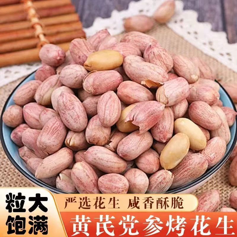 【到手两斤】黄芪党参花生米烤熟下酒零食炒货