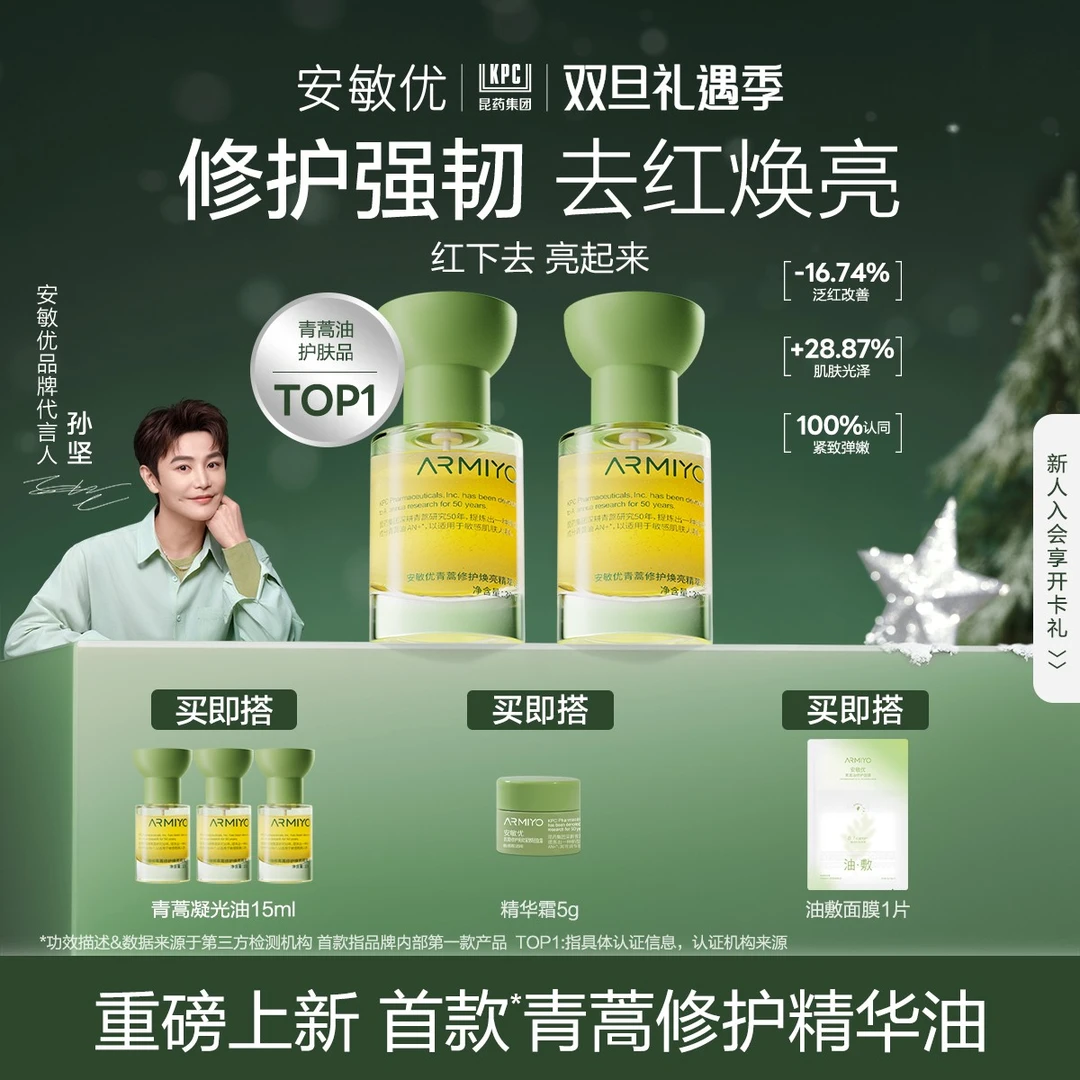 【重磅上新】安敏优青蒿凝光油30ml*2瓶修护舒缓去红提亮抗皱紧致2