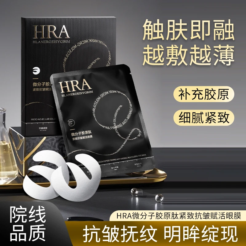 HRA微分子多重重组胶原蛋白塑颜提拉紧致眼膜贴抚纹胶原肽护肤