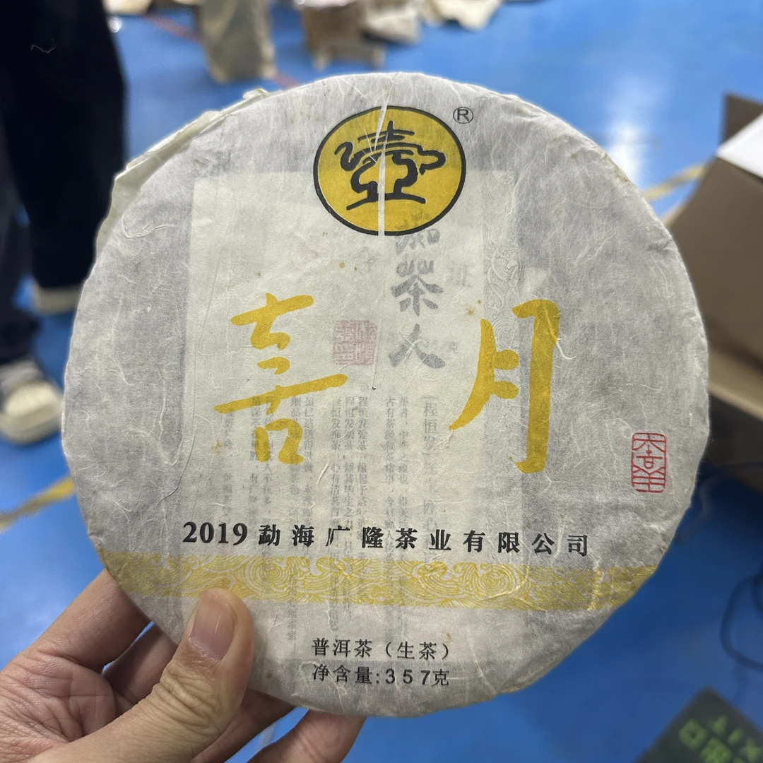 2019年广隆喜月青饼普洱生茶357g（礼盒装）