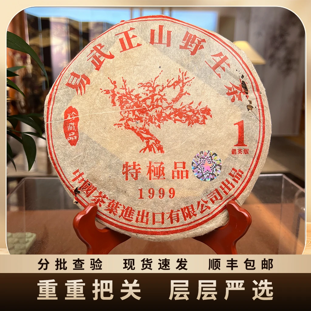 1999年原料/易武正山野生茶特级品销英版/饼茶/生茶/357g 酸梅香
