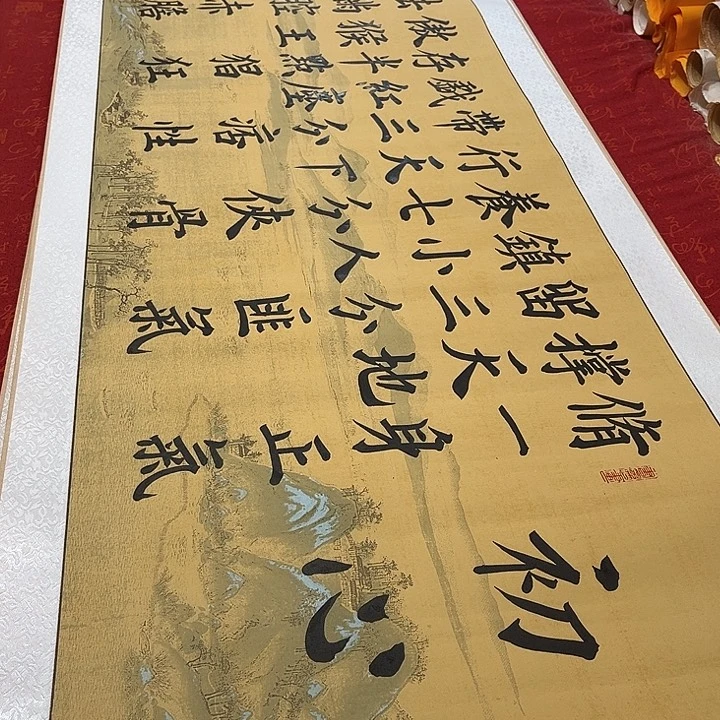 书法初心卷轴雷伟205✖️55厘米左右