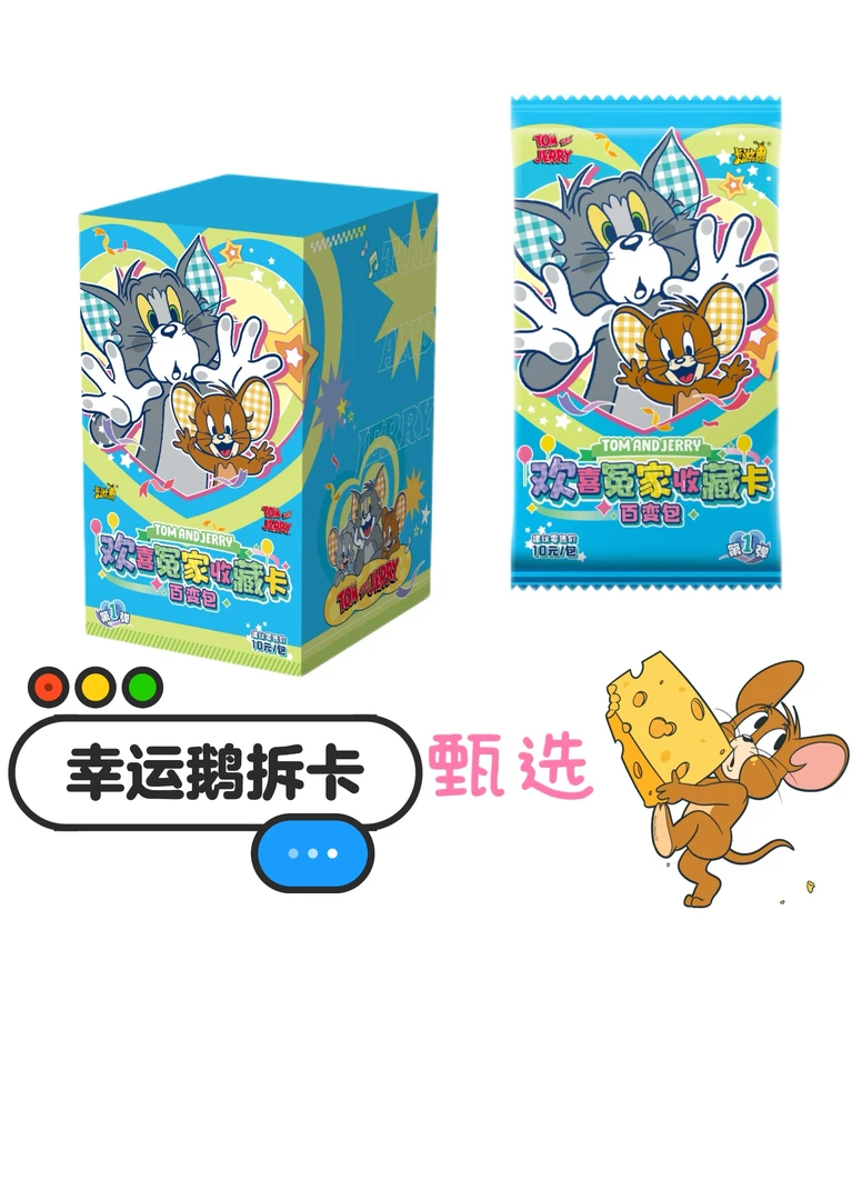 卡游【新人浮浮】Tom and Jerry-欢喜冤家收藏卡-百变包-第一弹