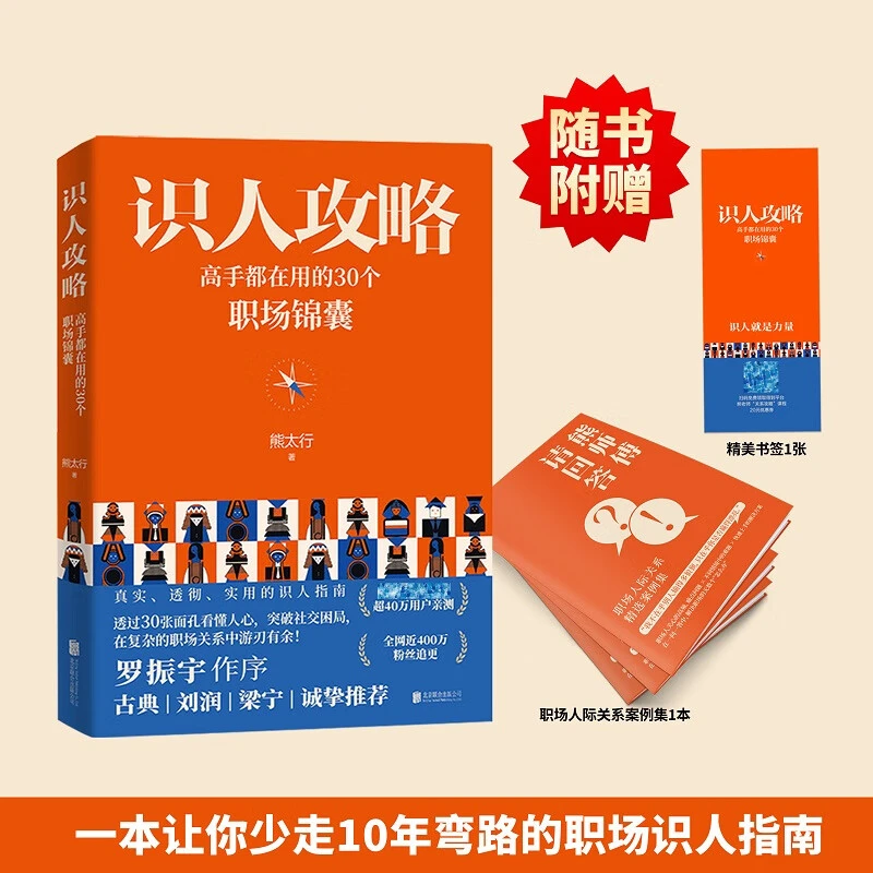 【专属】识人攻略 高手都在用的30个职场锦囊