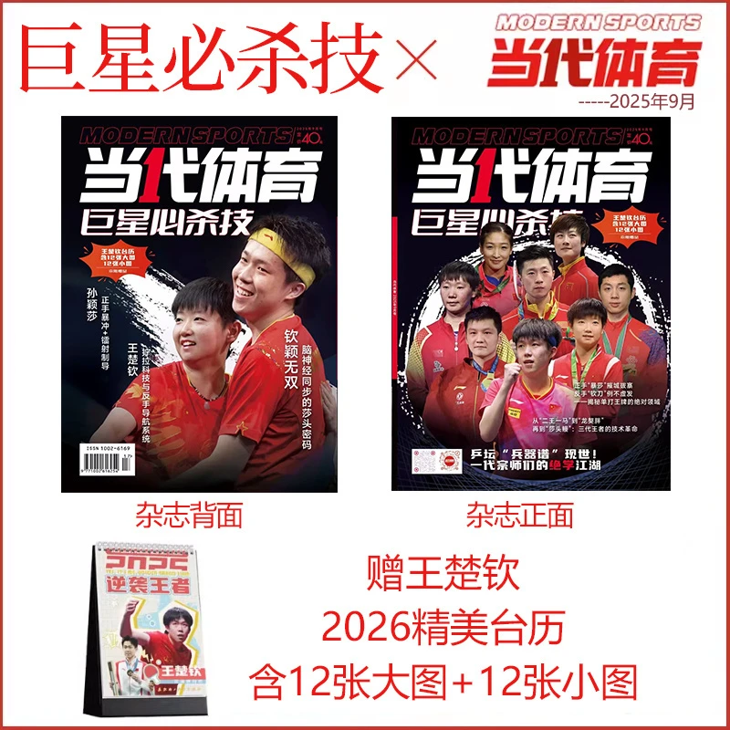 王楚钦/孙颖莎封面+台历 当代体育杂志2025年9月乒乓世界钦尽全力