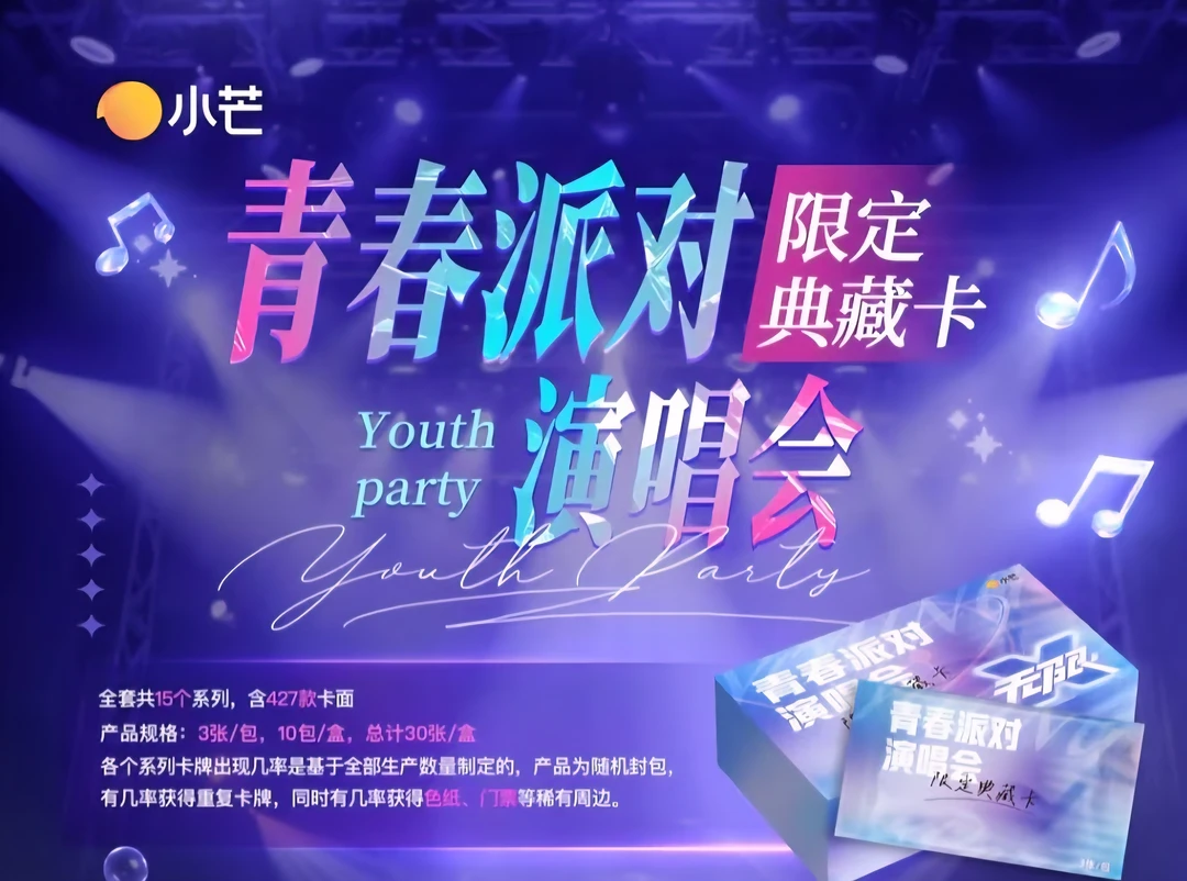 【预禾禾一盒车】小芒《青春派对演唱会》收藏卡牌盲盒（默认代拆）