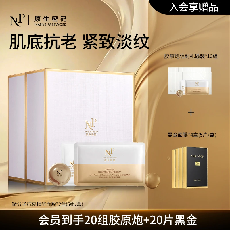原生密码面膜 微分子抗衰胶原炮面膜20组 抗皱紧致淡纹面部护肤品