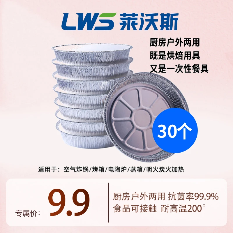 【玉希专属】莱沃斯一次性铝箔锡纸圆盘空气炸锅锡纸盘烘焙烤箱盘