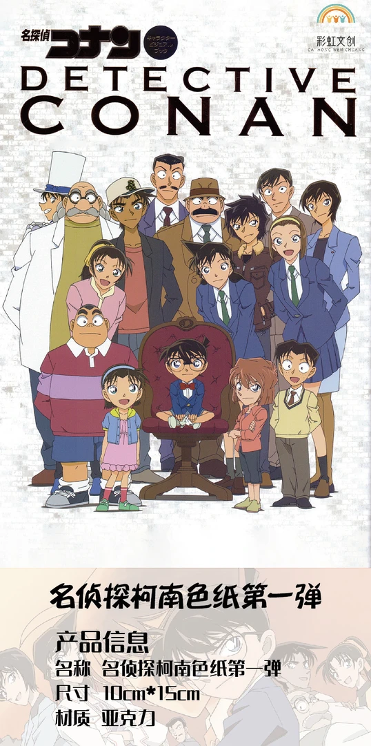 【荣仔】彩虹文创《名侦探柯南》-全亚克力色纸第一弹 强势来袭！