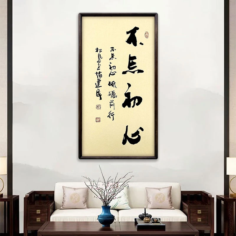 《勿忘初心》（带框）70*35赵老师书法作品