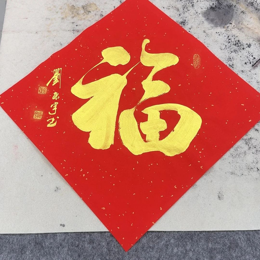 书法福10-34×34cm
