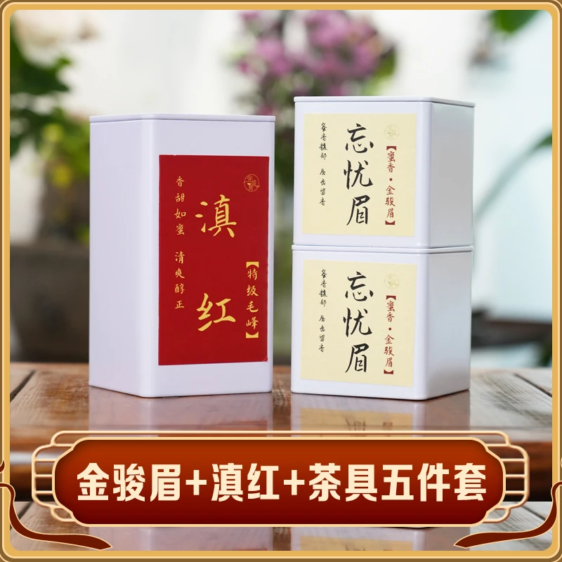 蜜香金骏眉+滇红+茶具五件套