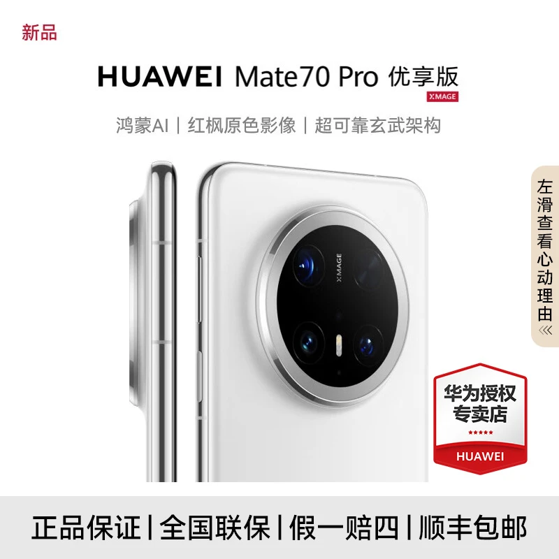 【政府补贴】HUAWEI Mate 70 Pro 优享版 高清摄像 智能手机