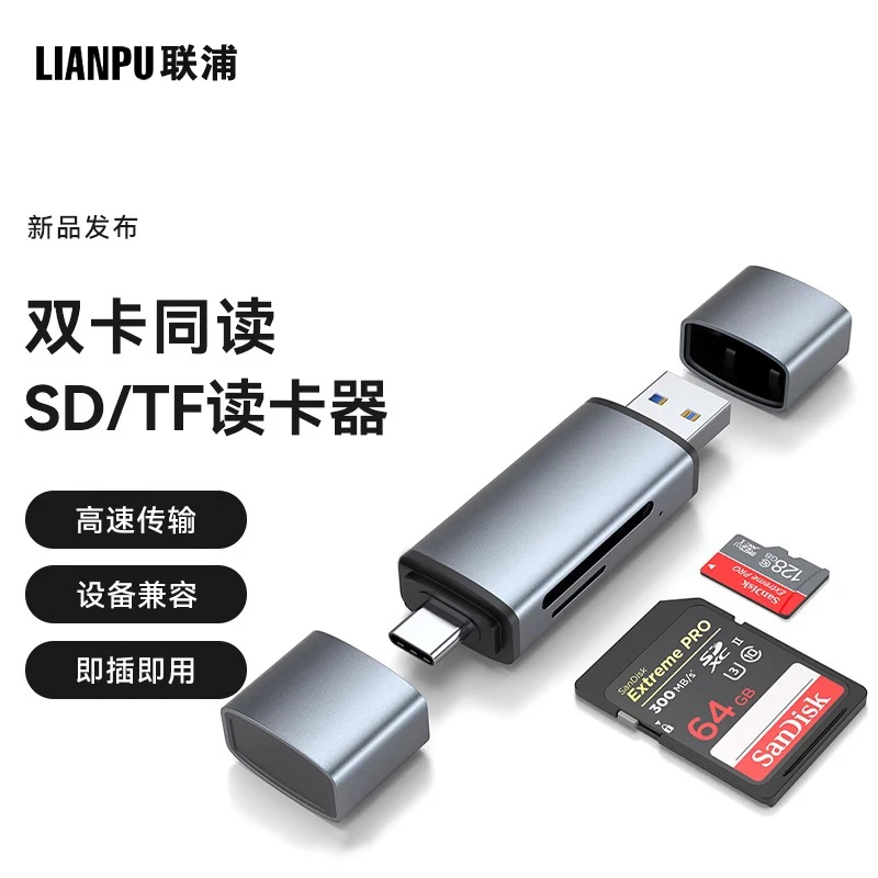 联浦高速读卡器USB3.2多功能TypeC转换器SD内存TF卡电脑手机相机