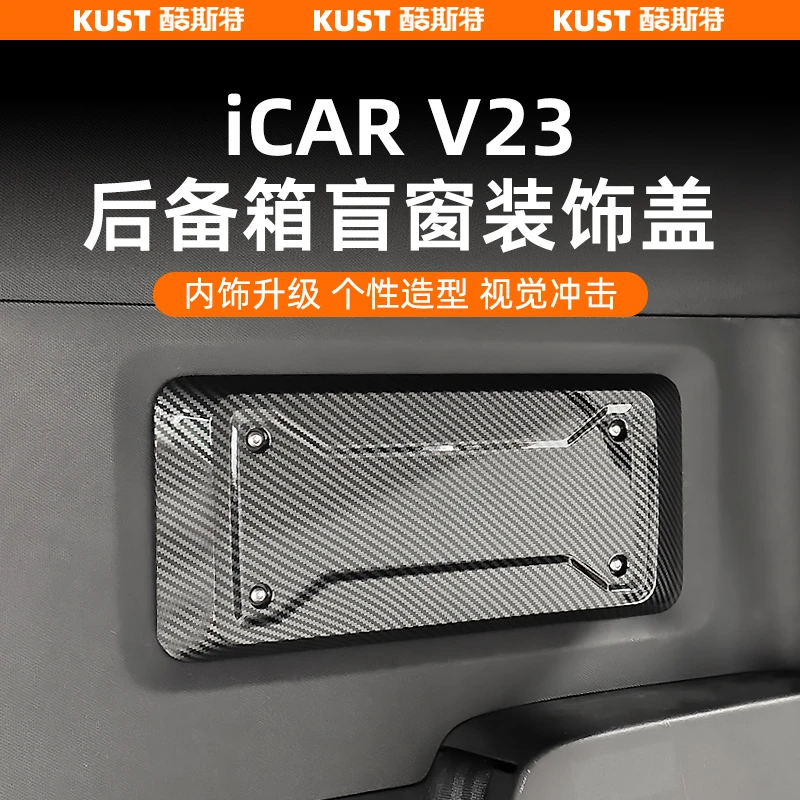 奇瑞iCAR超级V23后备箱盲窗装饰盖专用碳纤纹防刮保护罩改装升级