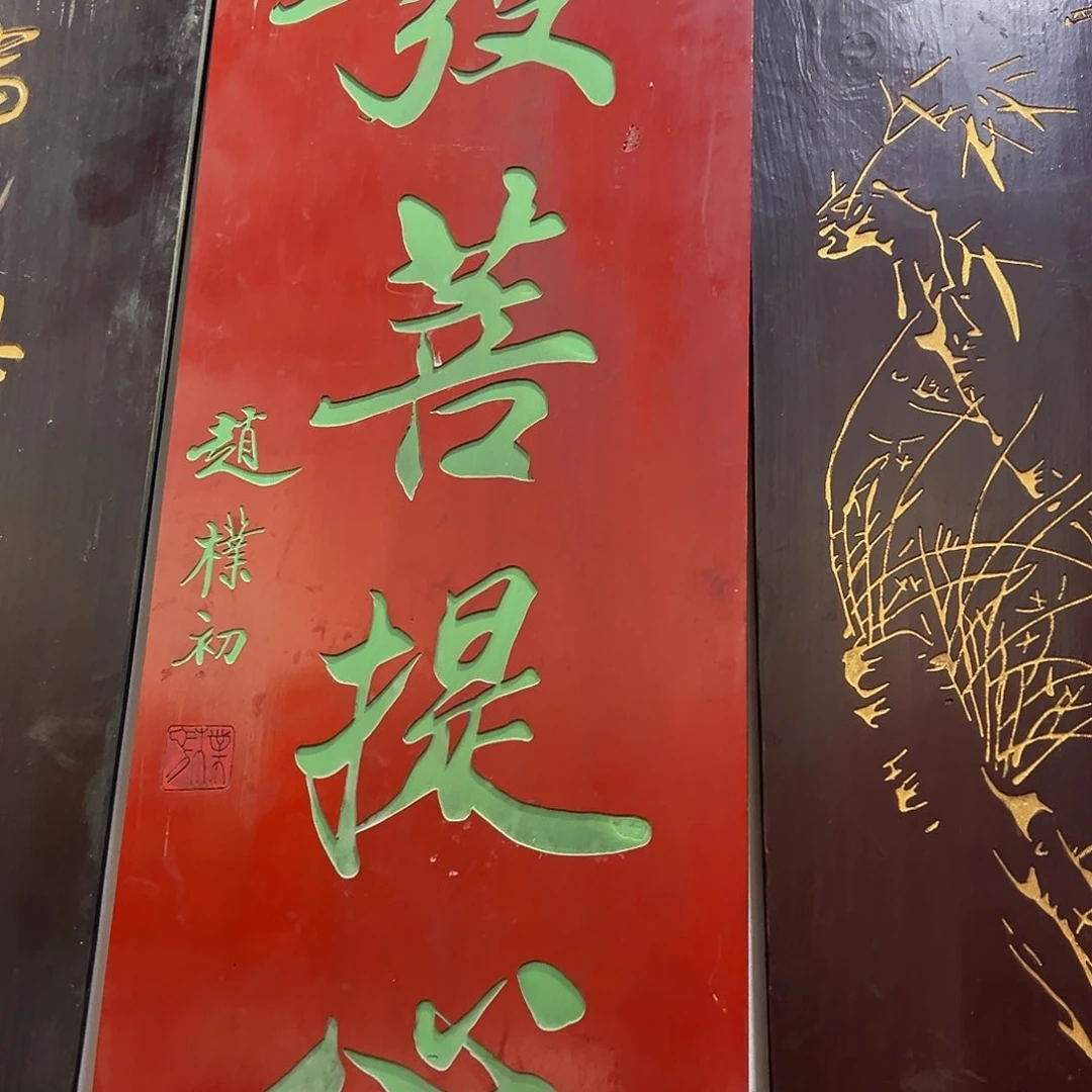 木贴**飞匾额文化楹联文化