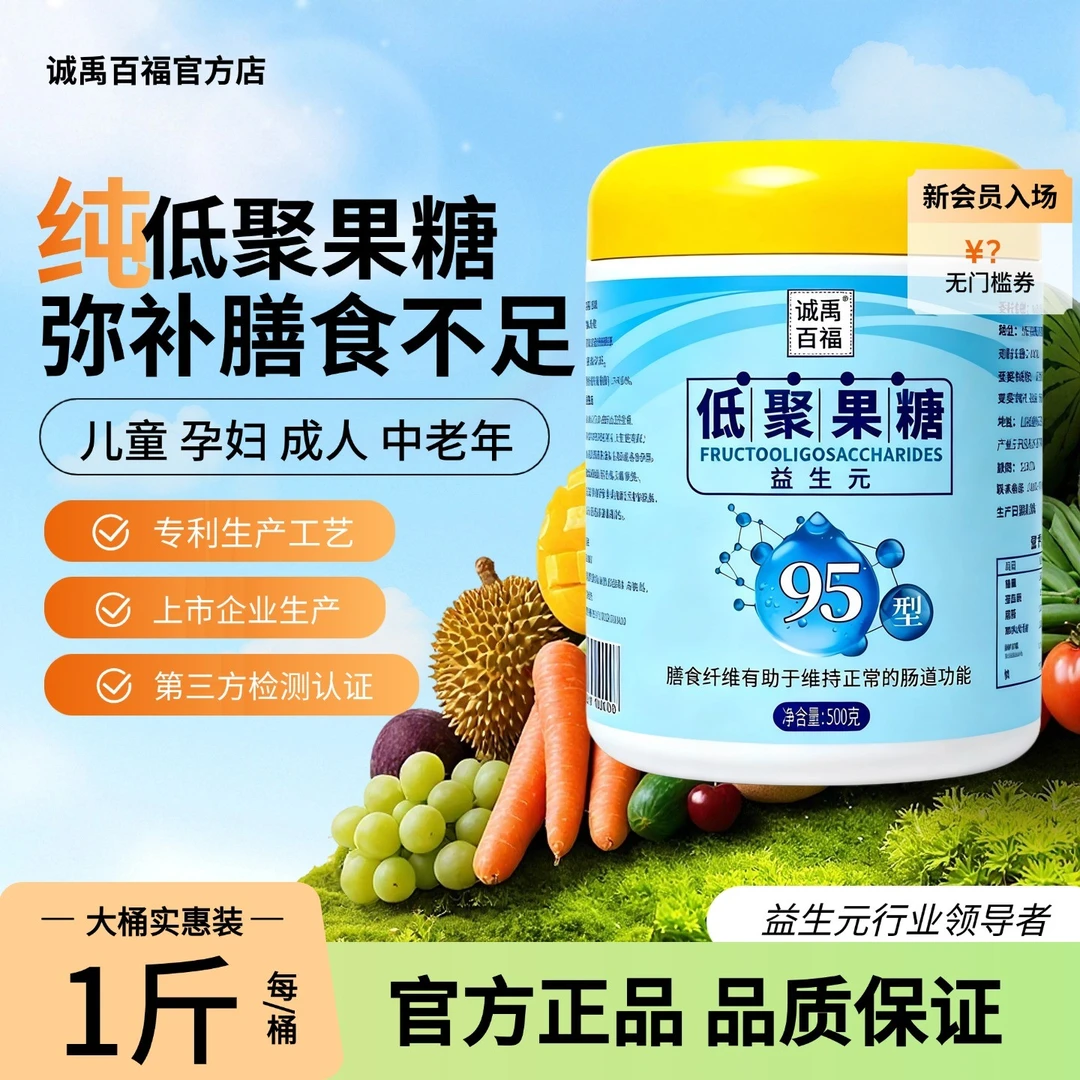诚禹百福低聚果糖粉高浓度95型儿童孕妇成人水溶性膳食纤维益生元