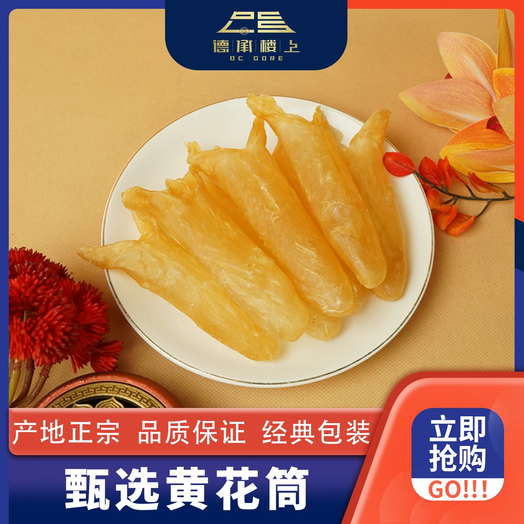 德承行甄选 黄花胶62头Y