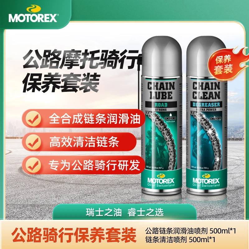 MOTOREX摩托瑞士摩托车链条保养套装链条清洁剂公路链条油