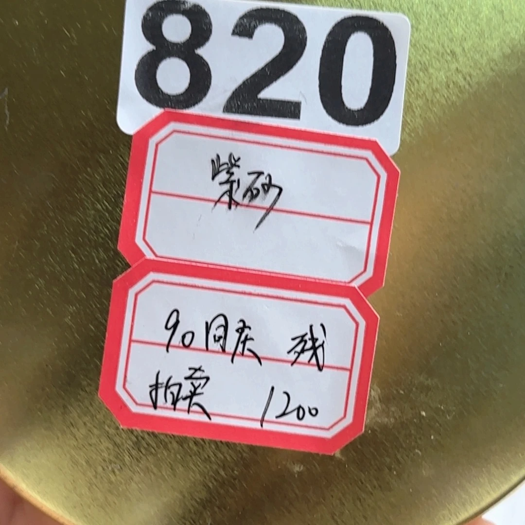 用***户紫砂1820………………………………