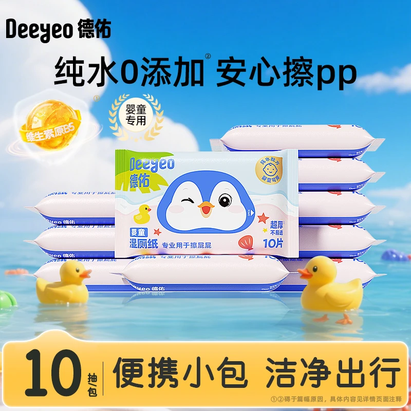 德佑湿厕纸纯水婴儿可冲散便携装10抽湿巾湿厕巾学生专用卫生A